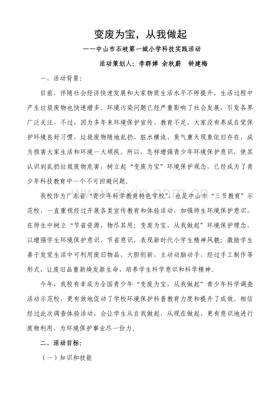 变废为宝从我做起科技实践活动专业方案.doc_第1页