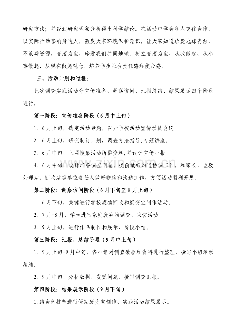 变废为宝从我做起科技实践活动专业方案.doc_第3页