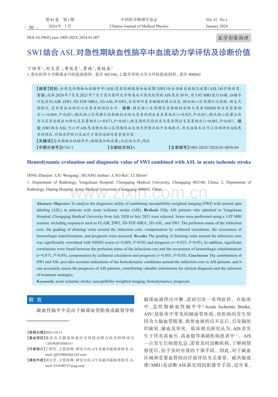 SWI结合ASL对急性期缺血性脑卒中血流动力学评估及诊断价值.pdf_第1页