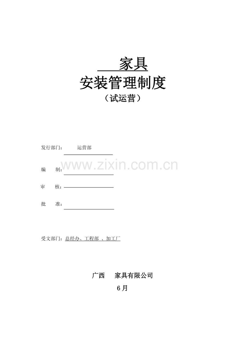 家具安装管理新版制度.docx_第1页