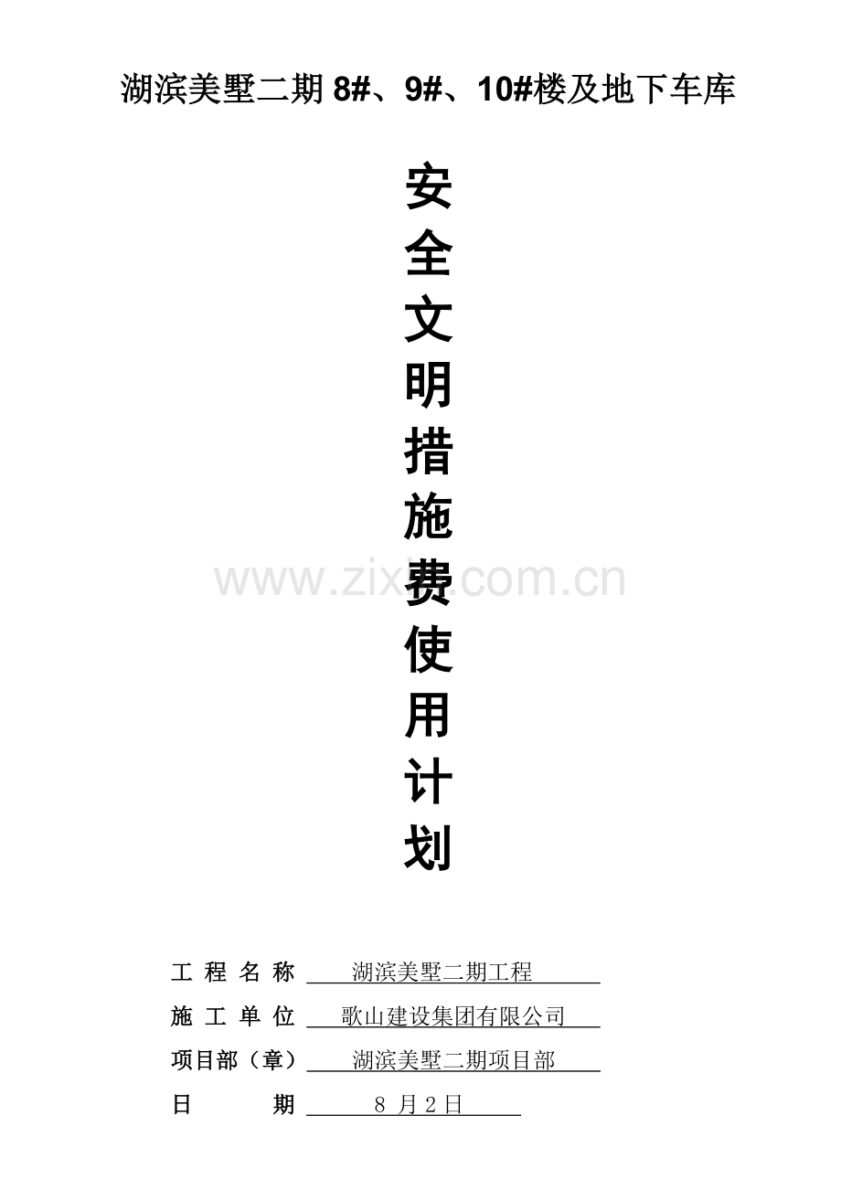 安全生产文明综合项目施工专项措施费用明细报表.doc_第1页