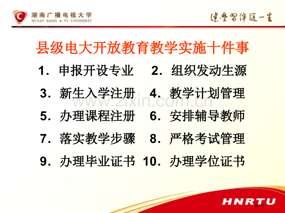 县级电大开放教育教学实施十件事彭思毛湖南广播电视大学市公开课一等奖百校联赛特等奖课件.pptx_第3页