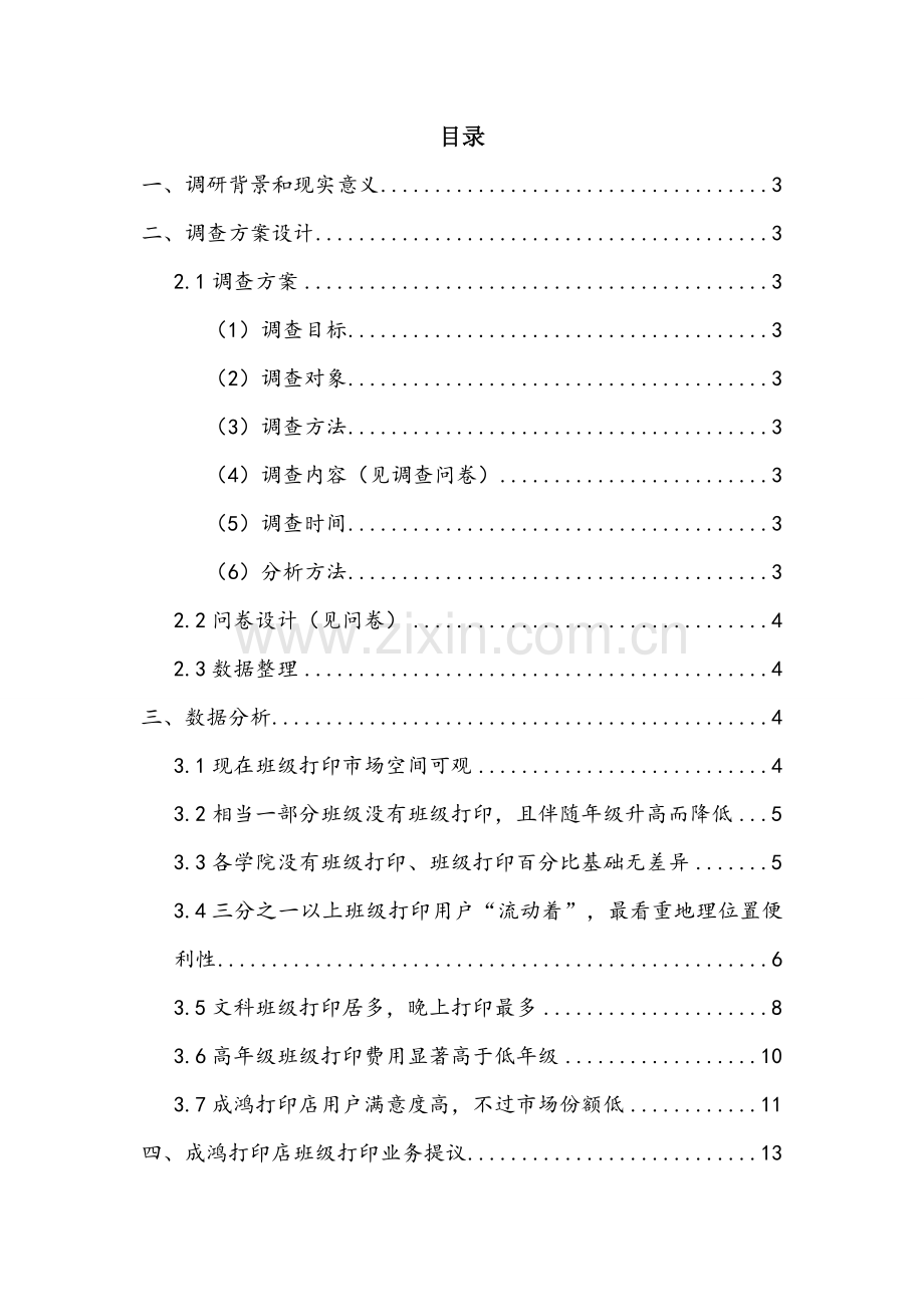 市场营销专业调研研究报告.doc_第1页