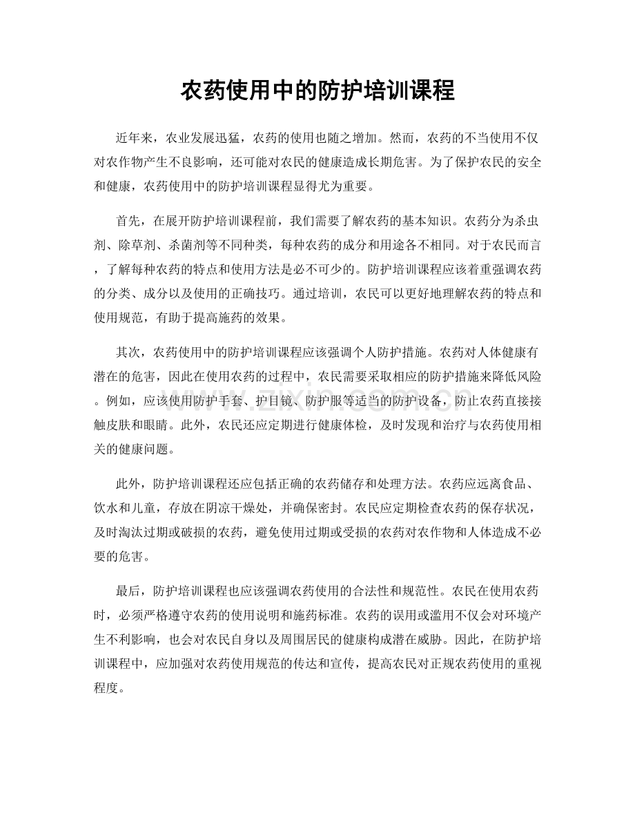 农药使用中的防护培训课程.docx_第1页