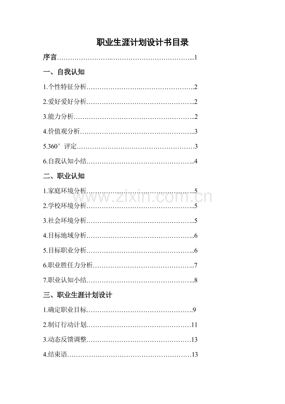 国贸专业职业生涯综合规划设计综合说明书.doc_第1页