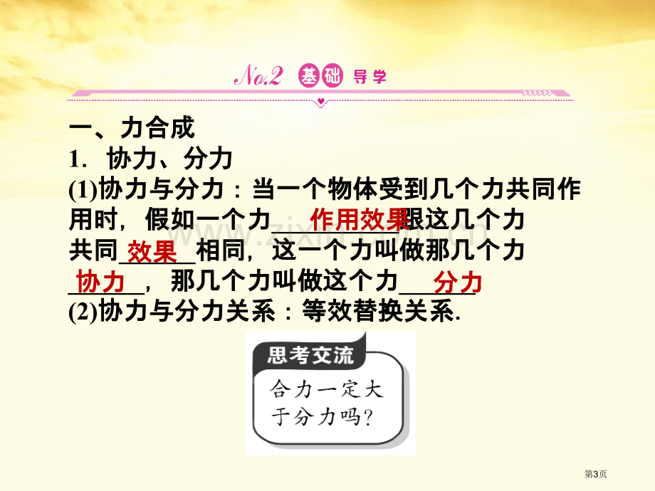 同步导学高中物理力的合成新人教版必修省公共课一等奖全国赛课获奖课件.pptx_第3页