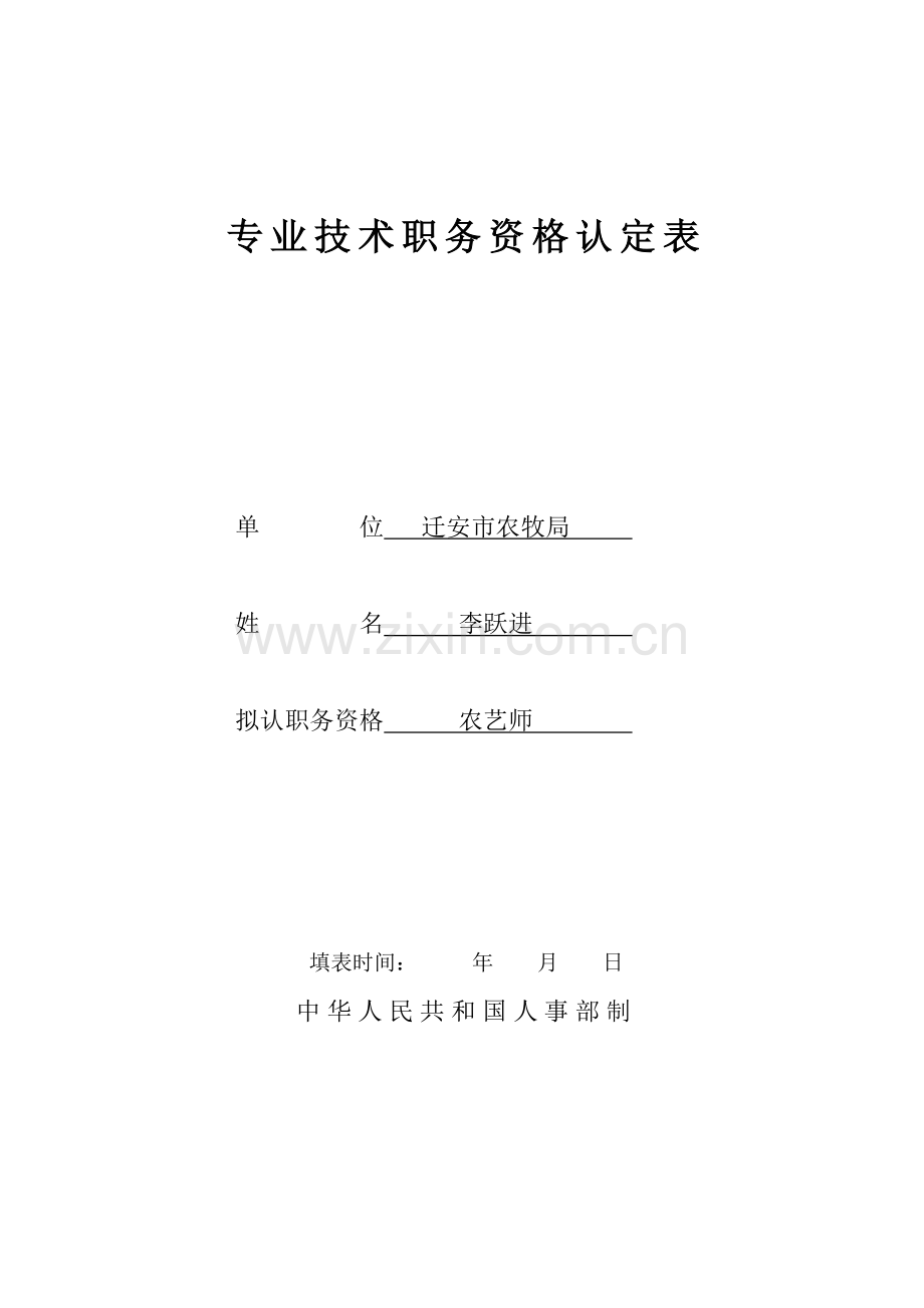 专业关键技术职务资格认定表.doc_第1页