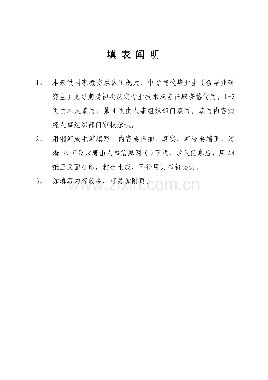 专业关键技术职务资格认定表.doc_第2页