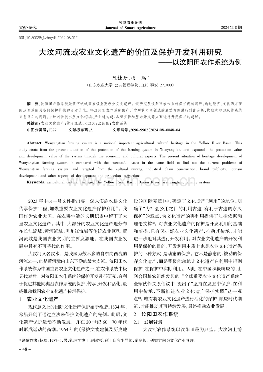 大汶河流域农业文化遗产的价值及保护开发利用研究——以汶阳田农作系统为例.pdf_第1页