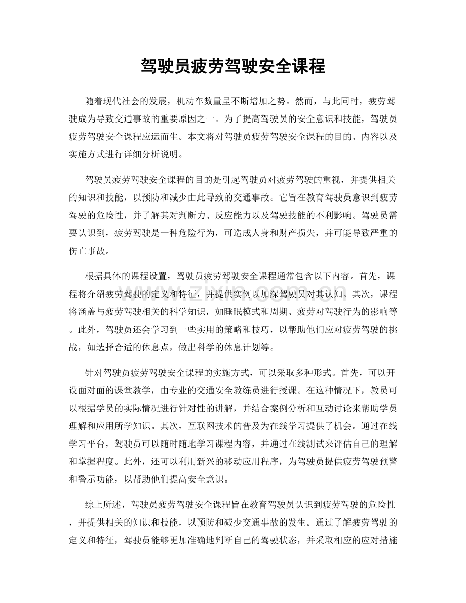 驾驶员疲劳驾驶安全课程.docx_第1页