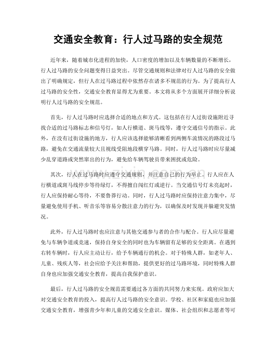 交通安全教育：行人过马路的安全规范.docx_第1页