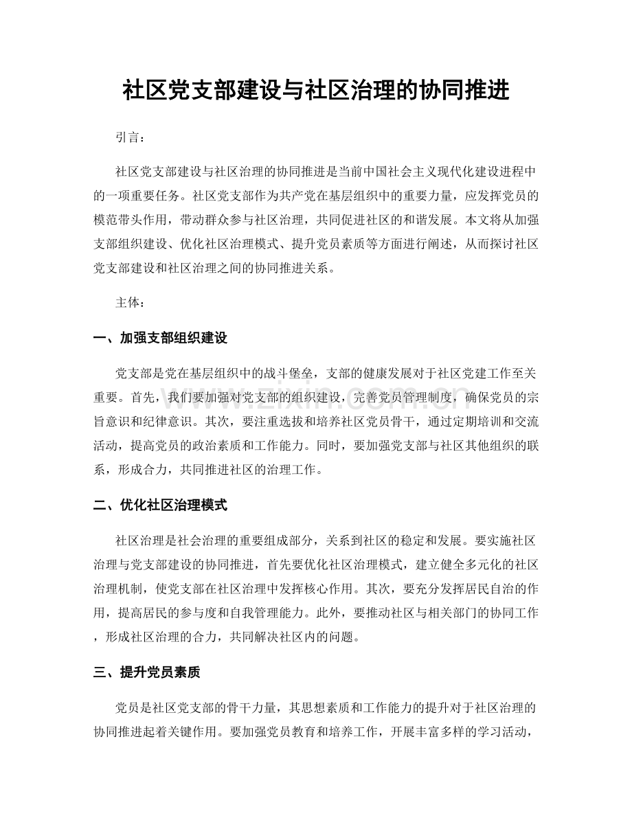 社区党支部建设与社区治理的协同推进.docx_第1页