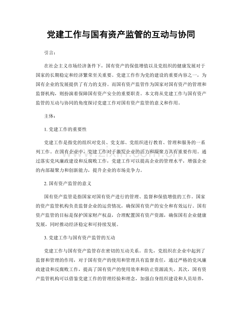 党建工作与国有资产监管的互动与协同.docx_第1页