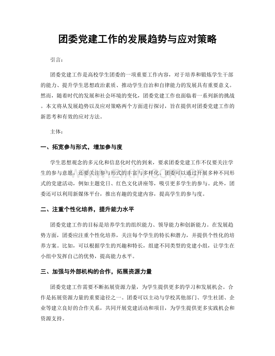 团委党建工作的发展趋势与应对策略.docx_第1页