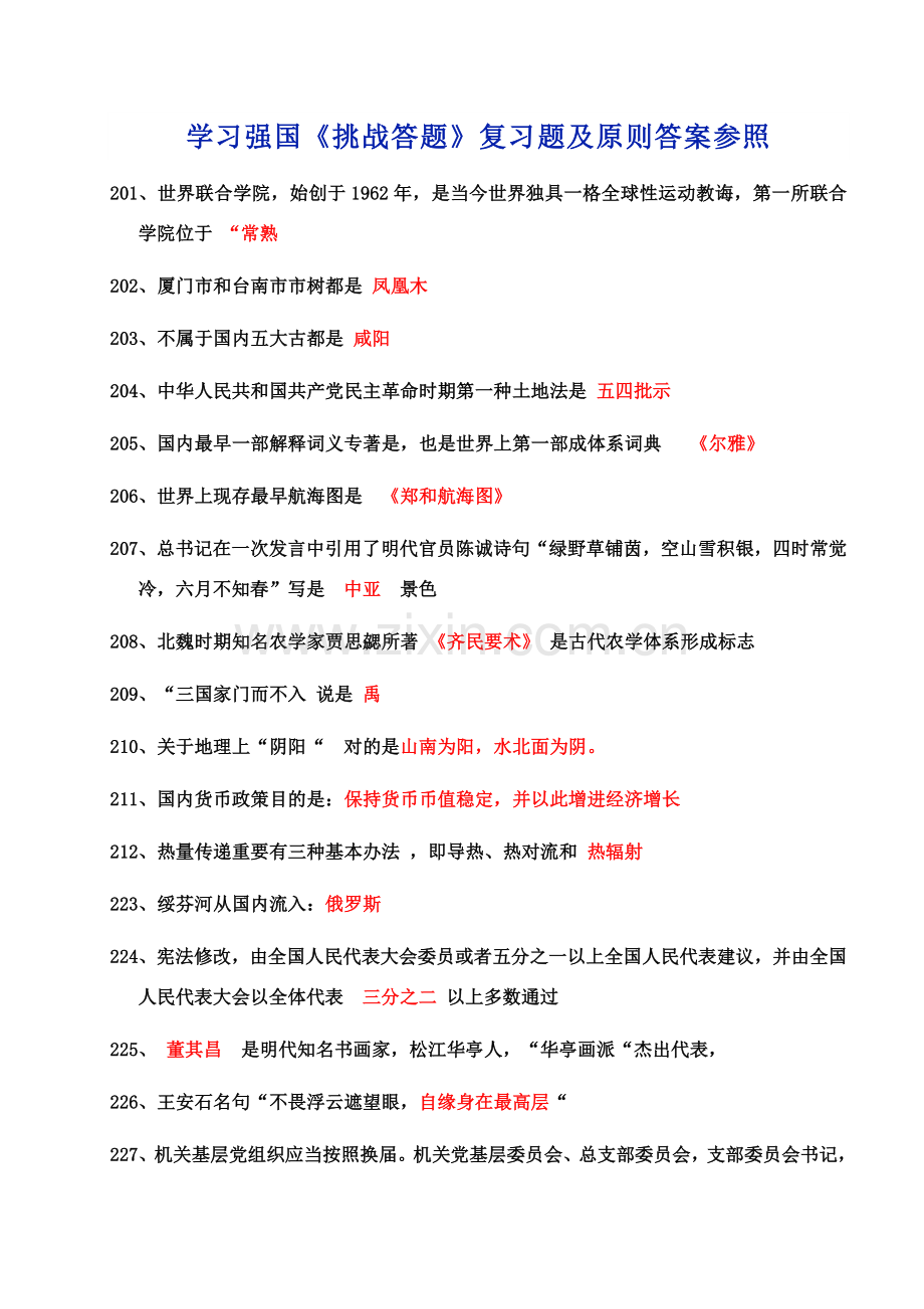 学习强国挑战答题复习题及统一标准答案参考.doc_第1页