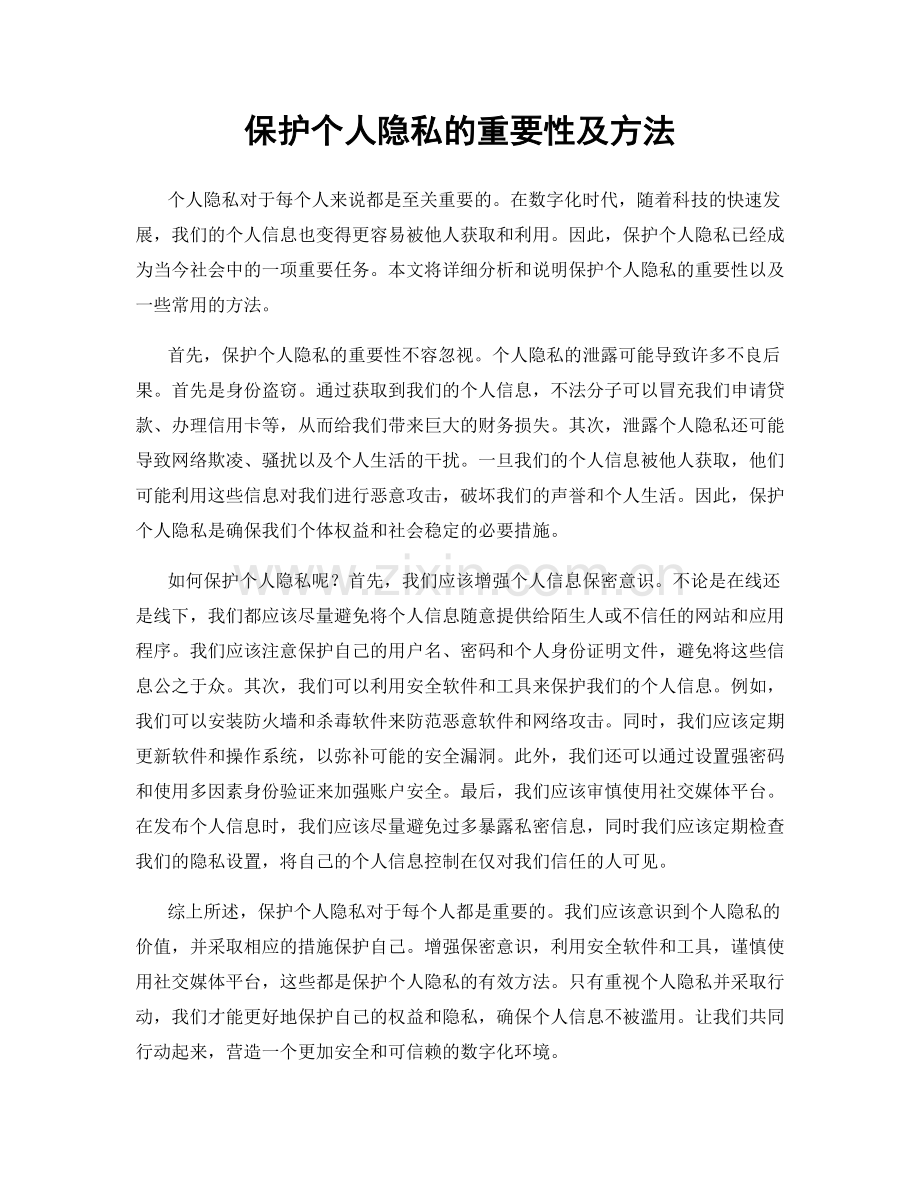 保护个人隐私的重要性及方法.docx_第1页