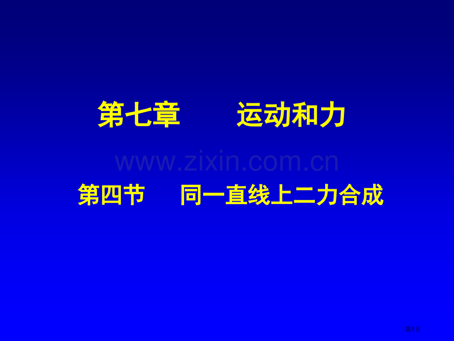 同一直线上二力的合成市公开课一等奖百校联赛获奖课件.pptx_第1页