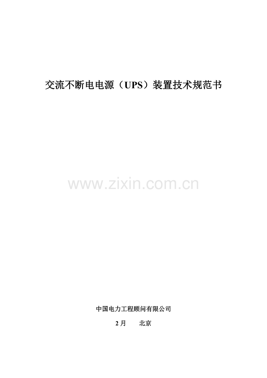 UPS装置重点技术基础规范书.docx_第1页