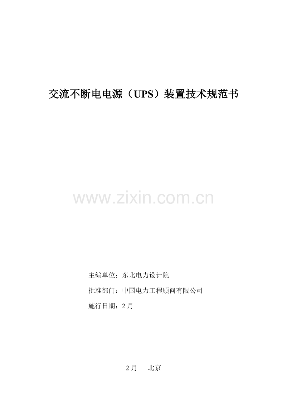 UPS装置重点技术基础规范书.docx_第2页