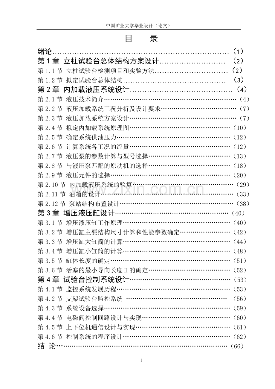 液压支架试验台说明书.doc_第1页