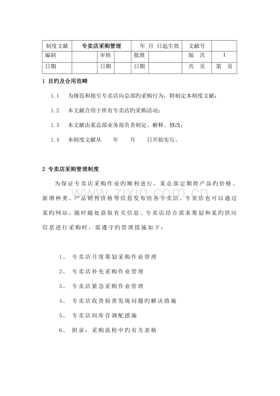 专卖店采购管理新版制度.docx_第1页