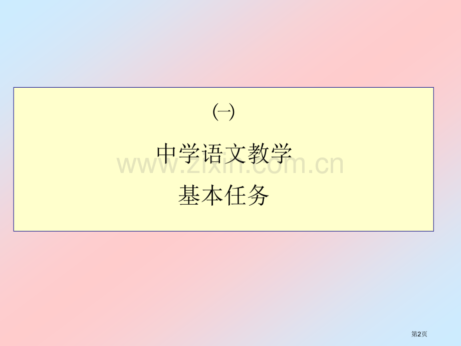 我对语文的一点看法市公开课一等奖百校联赛特等奖课件.pptx_第2页