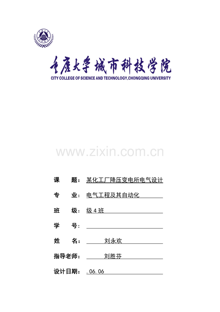 发电厂优秀课程设计工厂电气设计.docx_第1页