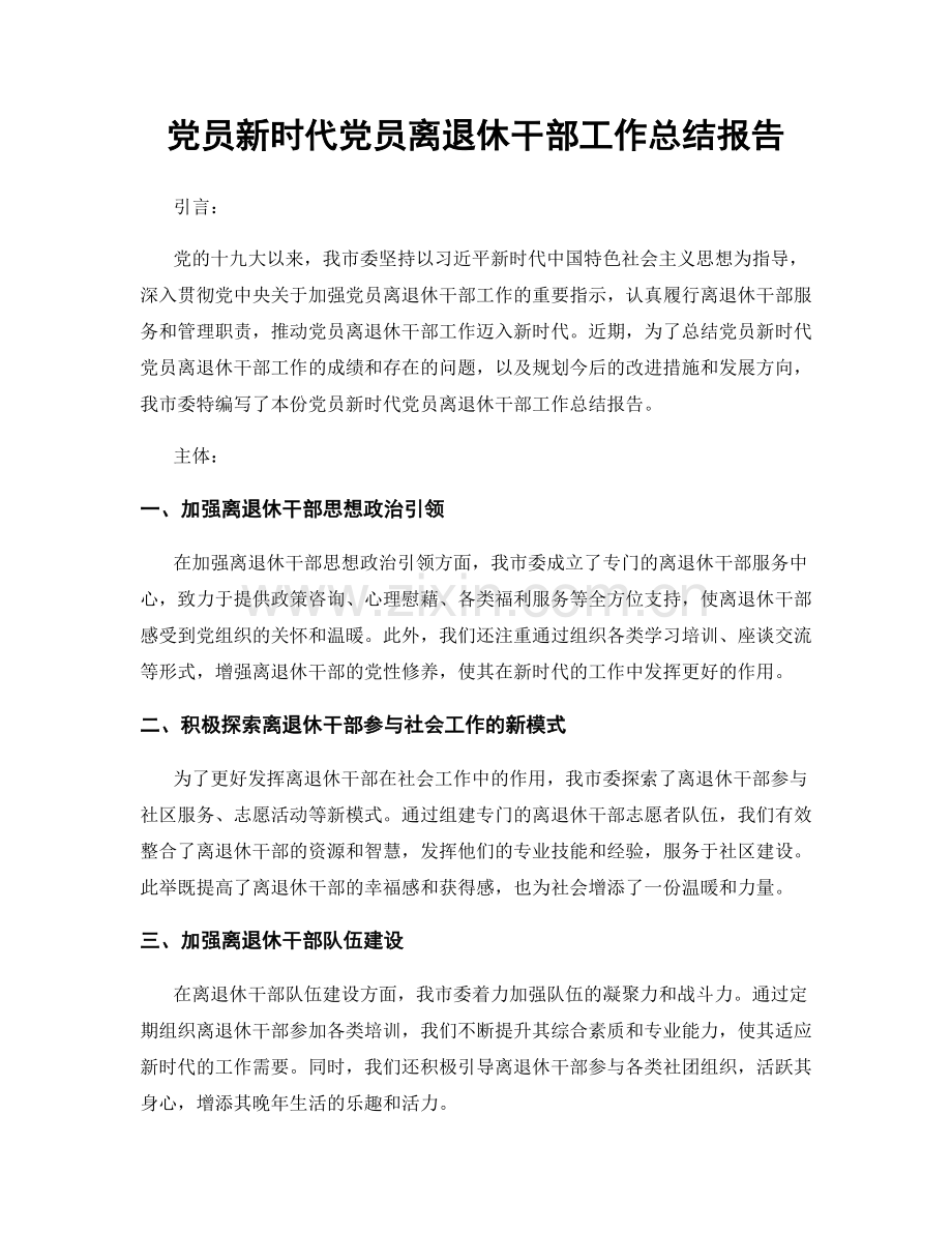 党员新时代党员离退休干部工作总结报告.docx_第1页