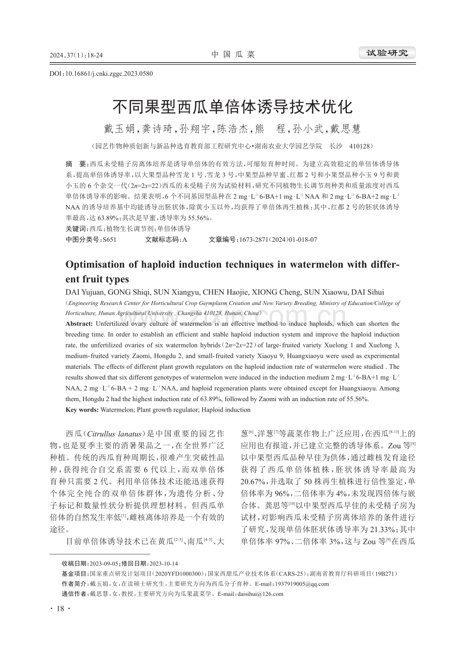 不同果型西瓜单倍体诱导技术优化.pdf_第1页