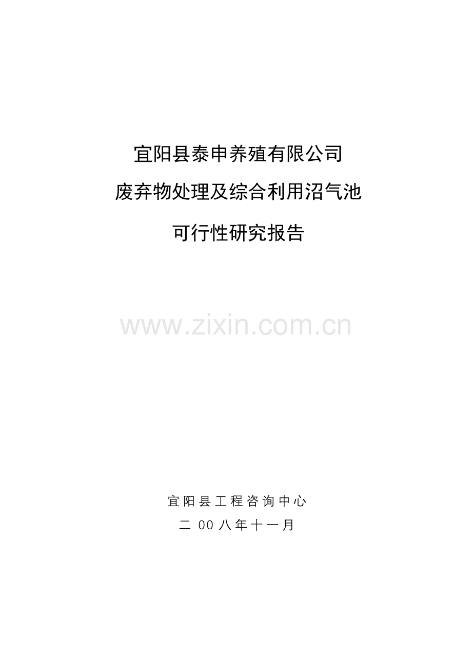 废弃物处理及综合利用沼气池项目可行性研究报告.doc_第1页