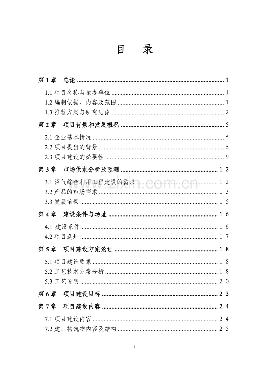 废弃物处理及综合利用沼气池项目可行性研究报告.doc_第3页