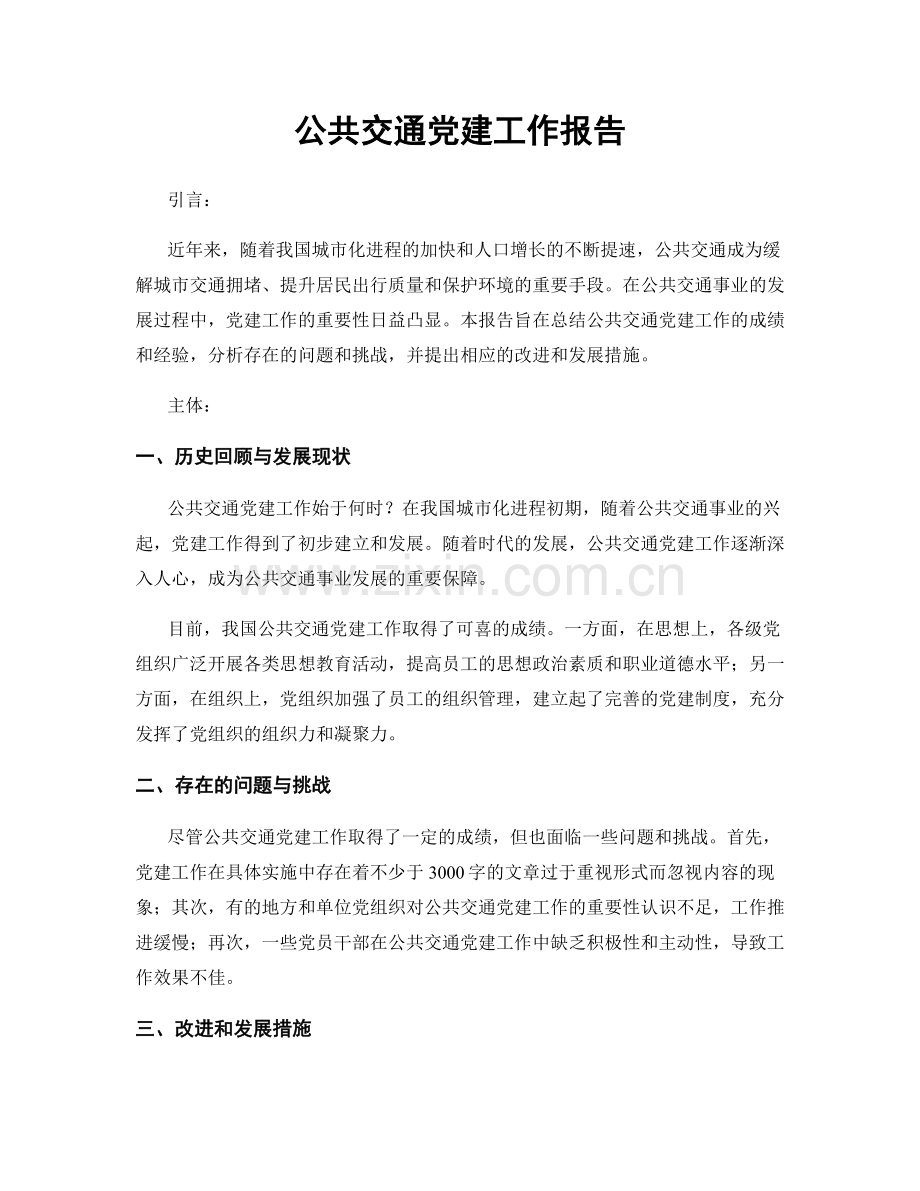 公共交通党建工作报告.docx_第1页