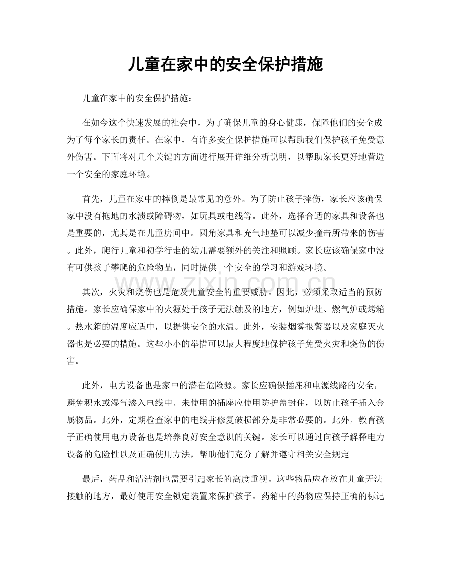 儿童在家中的安全保护措施.docx_第1页