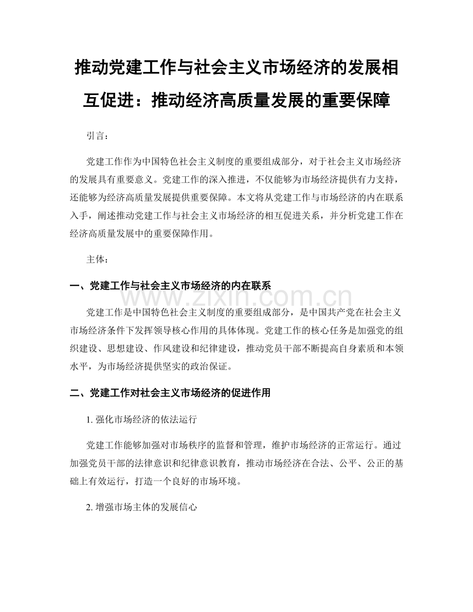 推动党建工作与社会主义市场经济的发展相互促进：推动经济高质量发展的重要保障.docx_第1页