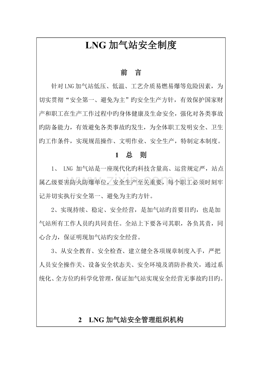 LNG加气站安全新版制度.docx_第1页