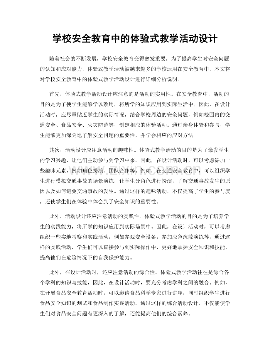 学校安全教育中的体验式教学活动设计.docx_第1页