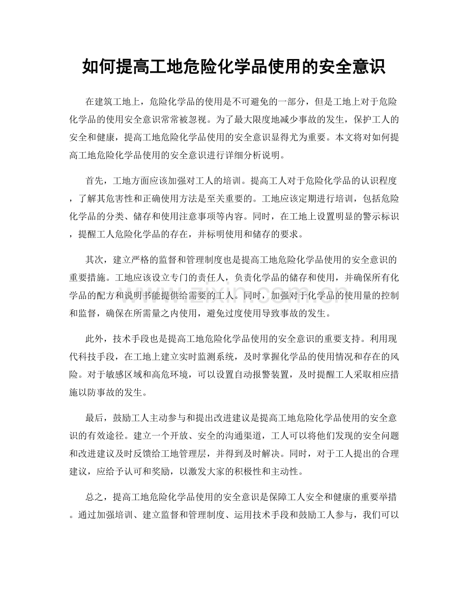 如何提高工地危险化学品使用的安全意识.docx_第1页