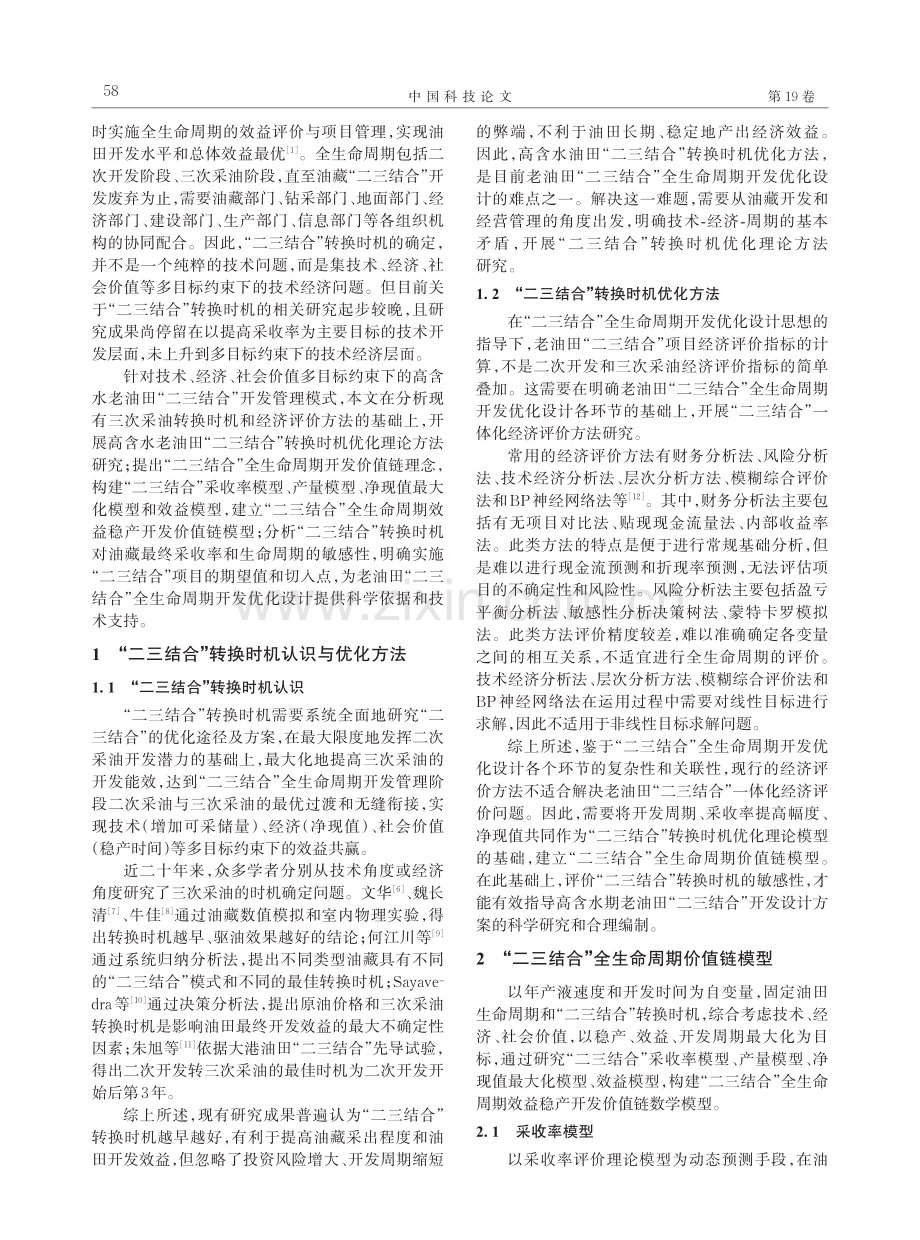 高含水油田“二三结合”转换时机优化.pdf_第2页