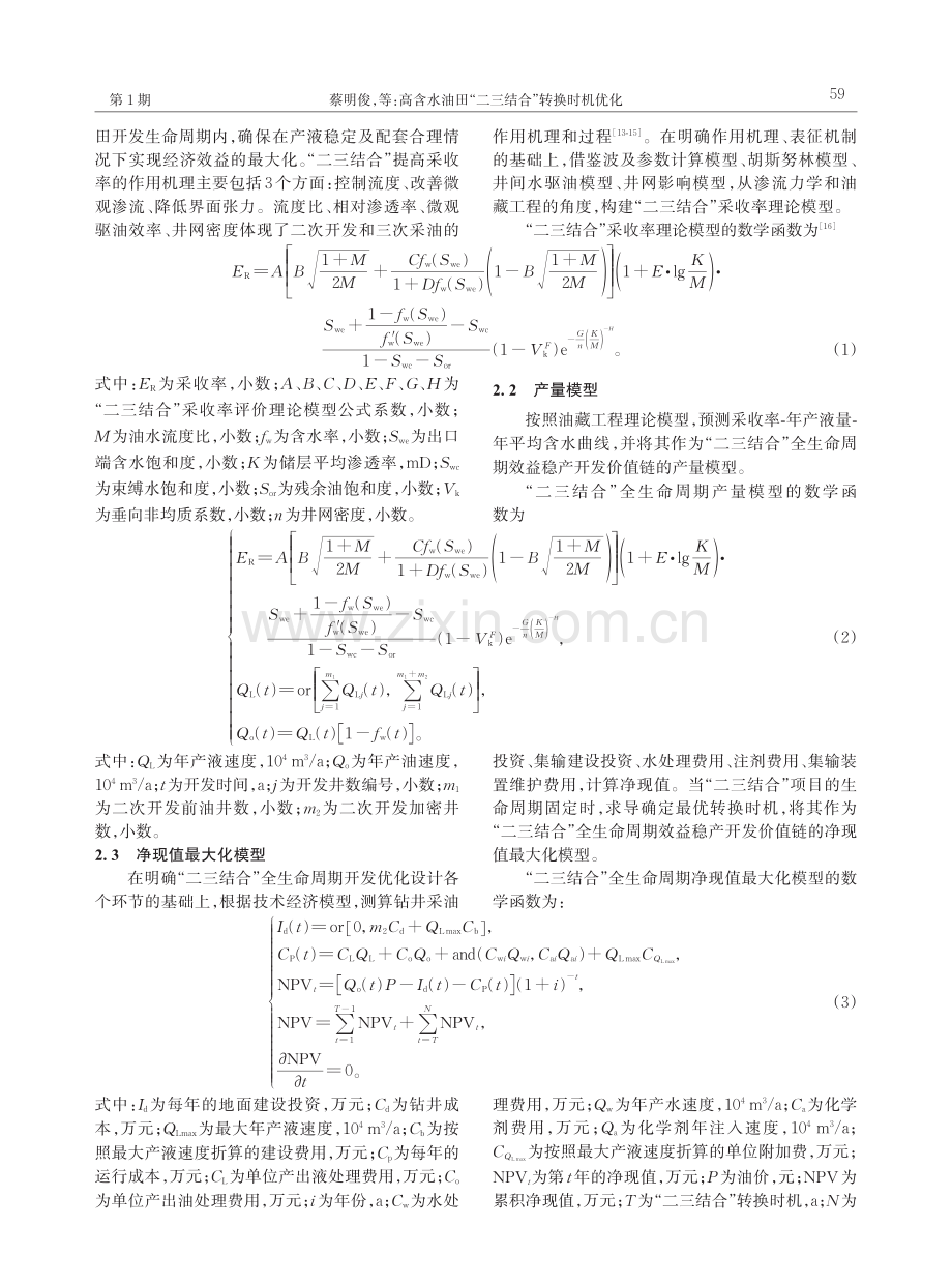 高含水油田“二三结合”转换时机优化.pdf_第3页