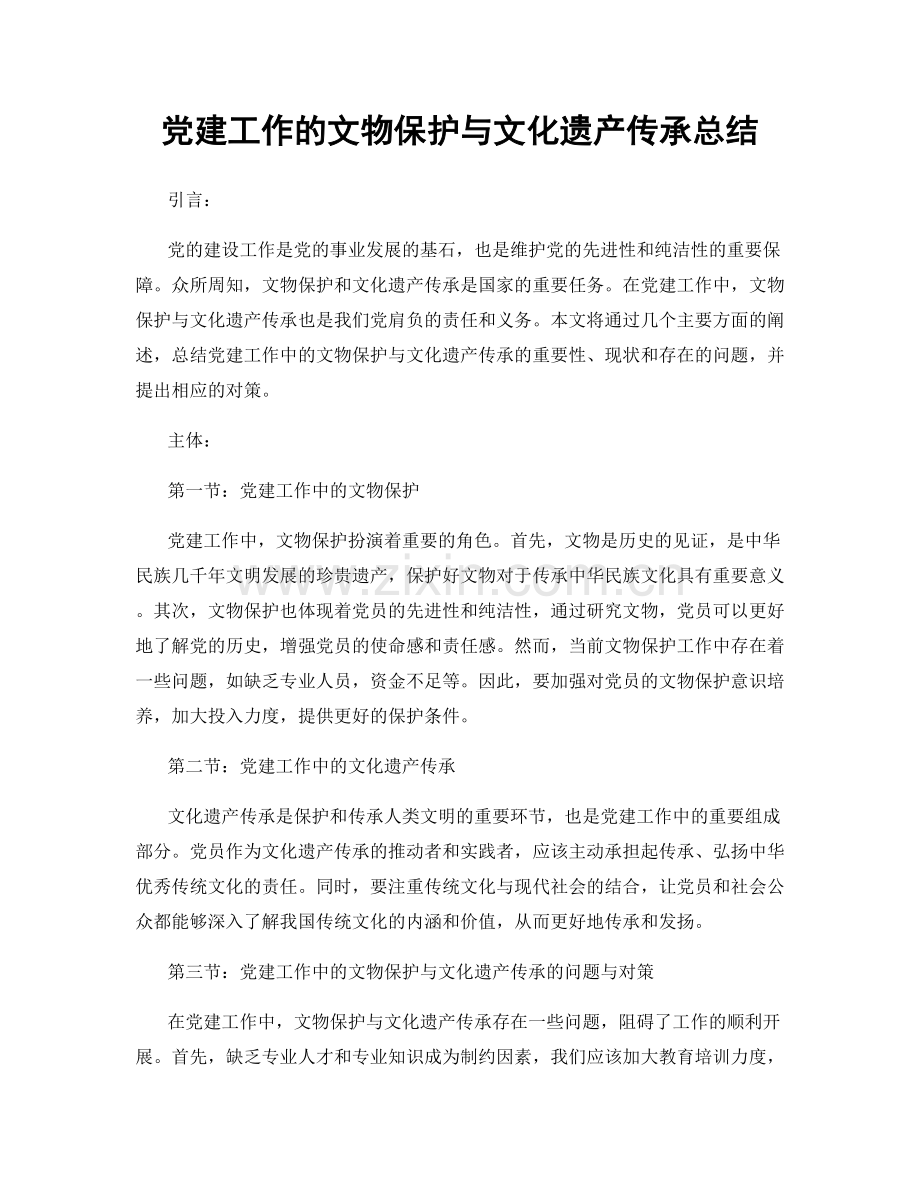 党建工作的文物保护与文化遗产传承总结.docx_第1页