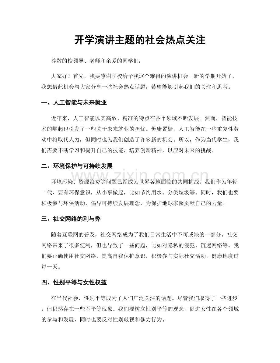 开学演讲主题的社会热点关注.docx_第1页