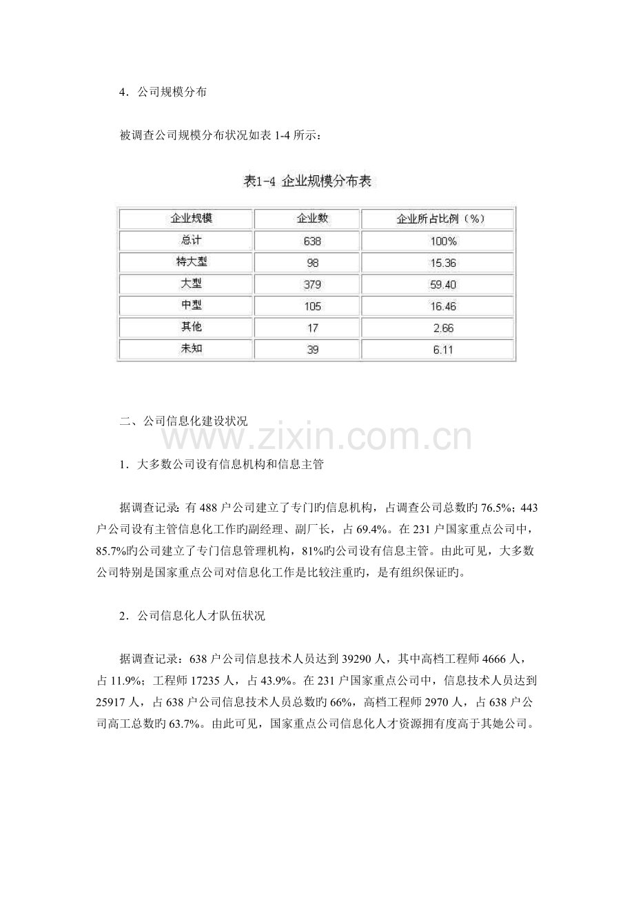 我国企业信息化建设现状调查汇总报告.docx_第3页