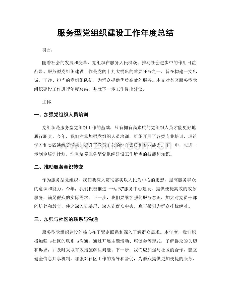 服务型党组织建设工作年度总结.docx_第1页