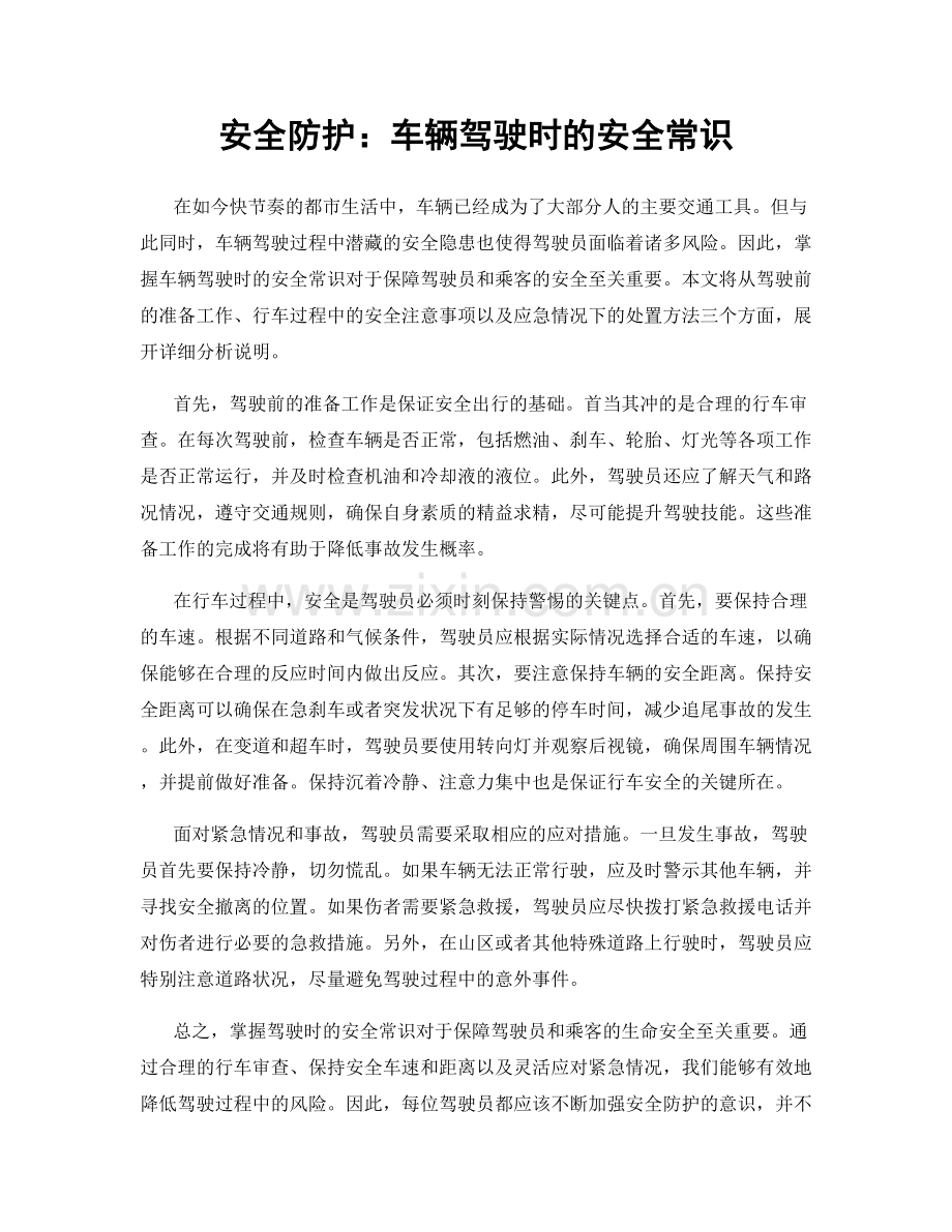 安全防护：车辆驾驶时的安全常识.docx_第1页