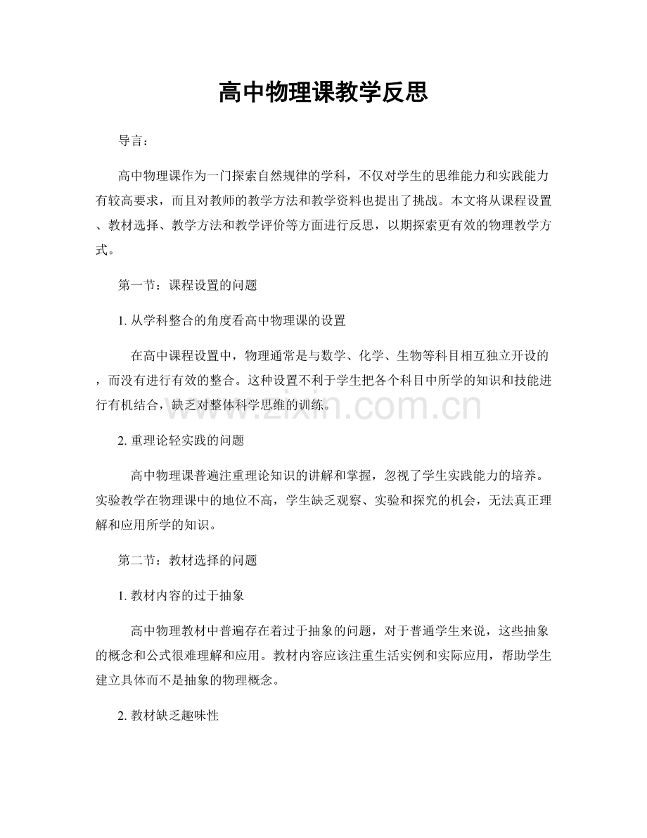 高中物理课教学反思.docx_第1页