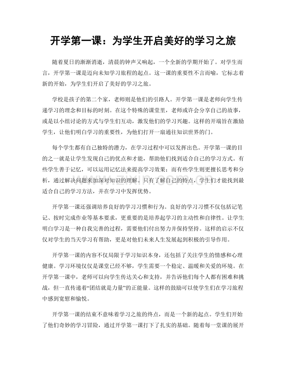 开学第一课：为学生开启美好的学习之旅.docx_第1页