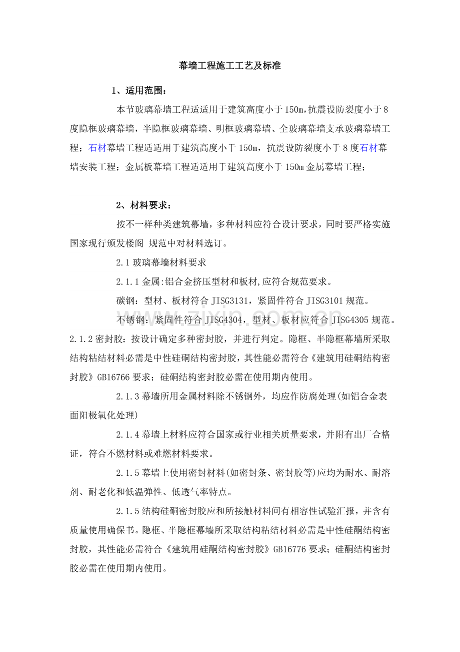 幕墙综合重点工程综合标准施工基础工艺及基础标准.docx_第1页