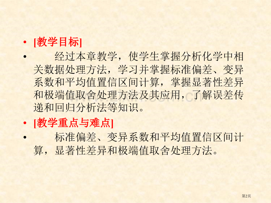 分析化学中的误差与数据省公共课一等奖全国赛课获奖课件.pptx_第2页