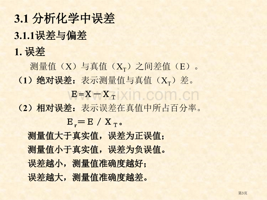 分析化学中的误差与数据省公共课一等奖全国赛课获奖课件.pptx_第3页