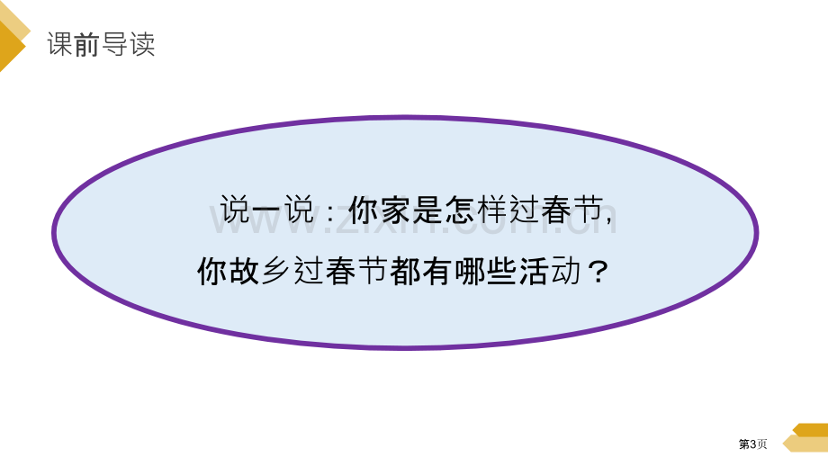 北京的春节课件省公开课一等奖新名师比赛一等奖课件.pptx_第3页